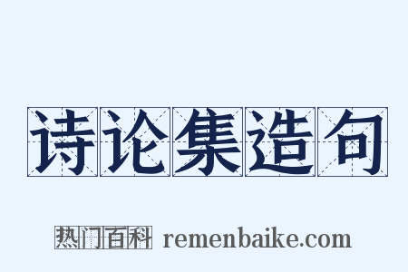 诗论集造句是什么意思的图片